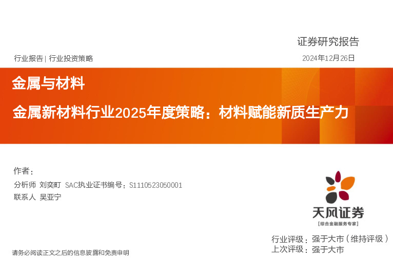 金属新材料行业2025年度策略：材料赋能新质生产力