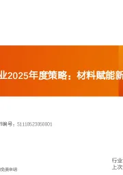 金属新材料行业2025年度策略：材料赋能新质生产力
