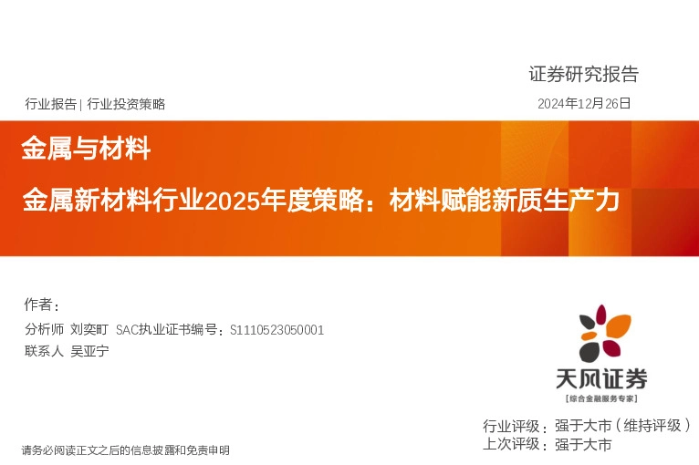 金属新材料行业2025年度策略：材料赋能新质生产力
