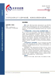 汽车行业点评：小米车位到车位千人团开始招募，端到端大模型加速落地