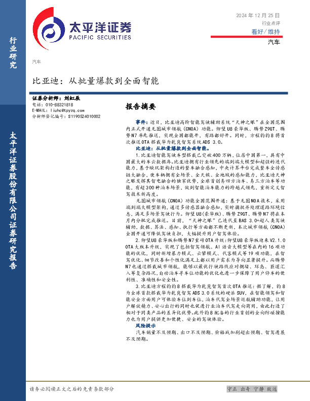 汽车：比亚迪：从批量爆款到全面智能