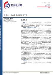 汽车：比亚迪：从批量爆款到全面智能