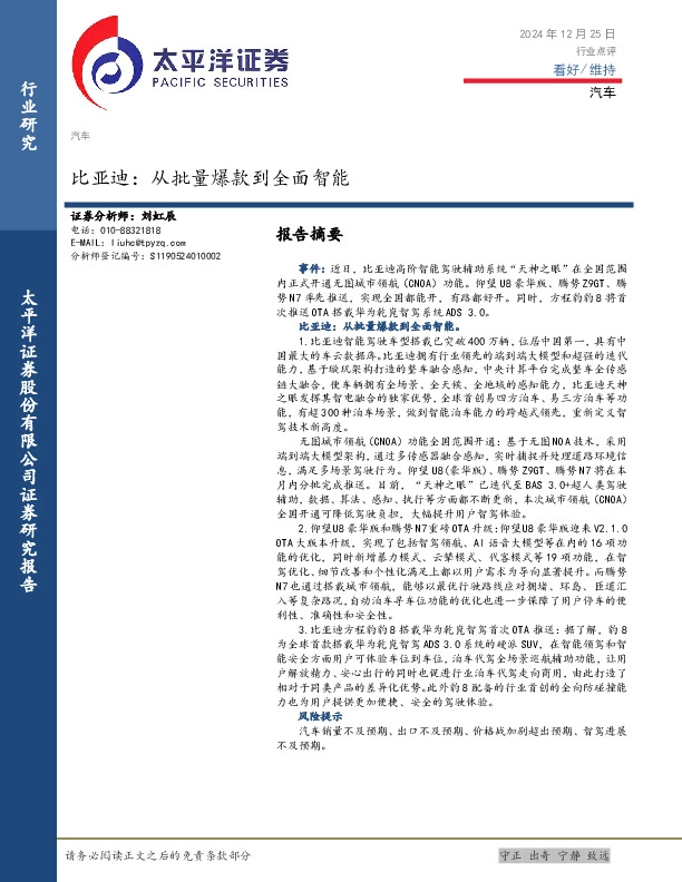 汽车：比亚迪：从批量爆款到全面智能