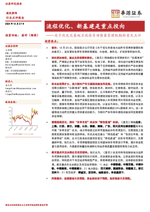 建筑装饰：关于优化完善地方政府专项债券管理机制的意见点评-流程优化、新基建是重点投向