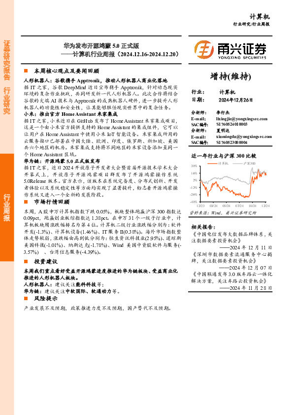 计算机行业周报：华为发布开源鸿蒙5.0正式版