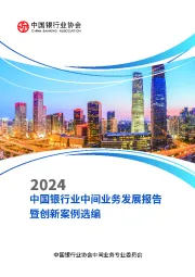 2024中国银行业中间业务发展报告暨创新案例选编