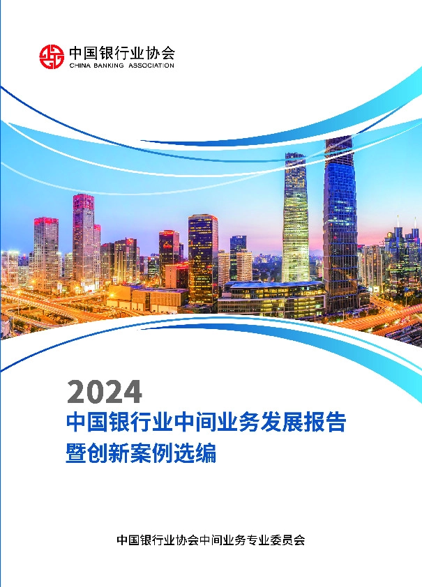 2024中国银行业中间业务发展报告暨创新案例选编
