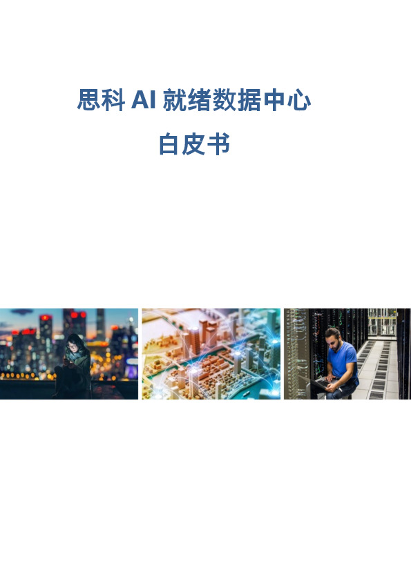 思科AI就绪数据中心白皮书