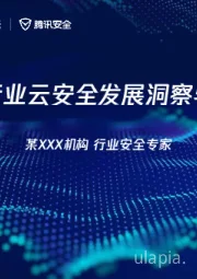 金融行业云安全发展洞察与展望