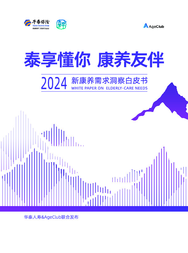 保险：2024新康养需求洞察白皮书：泰享懂你 康养友伴