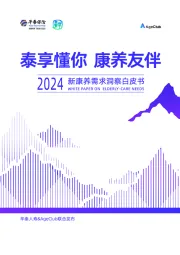 保险：2024新康养需求洞察白皮书：泰享懂你 康养友伴