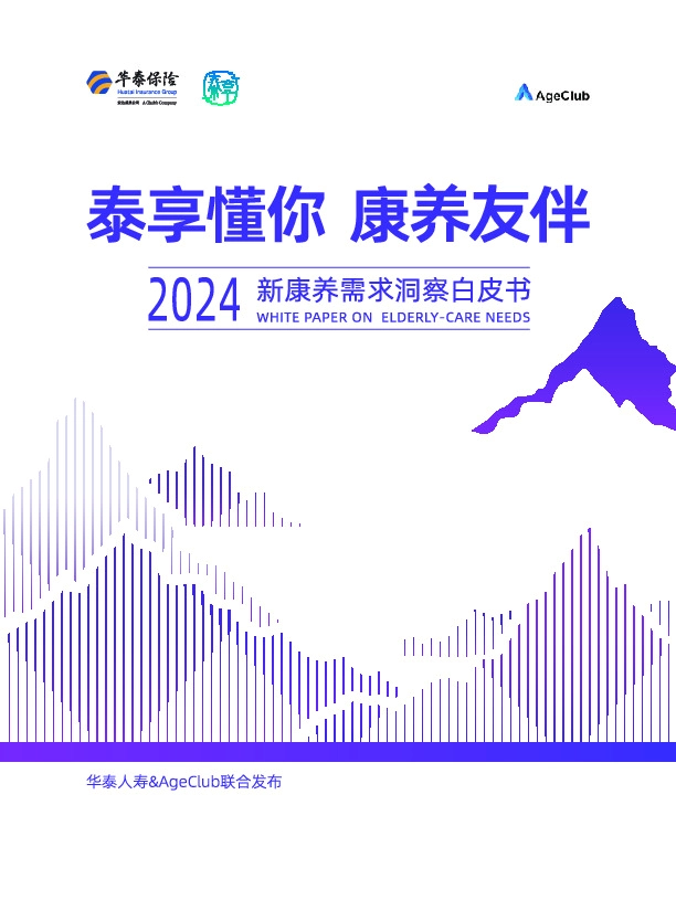 保险：2024新康养需求洞察白皮书：泰享懂你 康养友伴