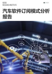 汽车软件订阅模式分析报告
