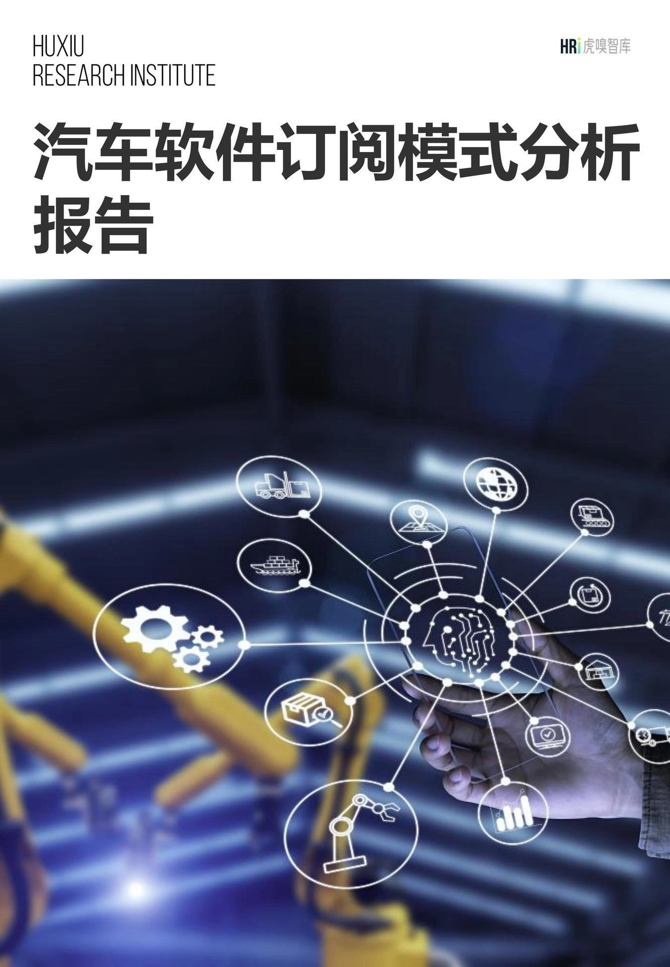 汽车软件订阅模式分析报告