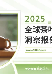 2025全球茶叶茶具市场洞察报告
