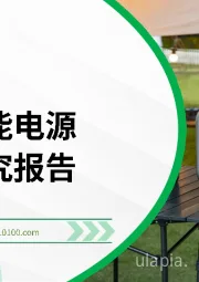 2025便携储能电源出海研究报告