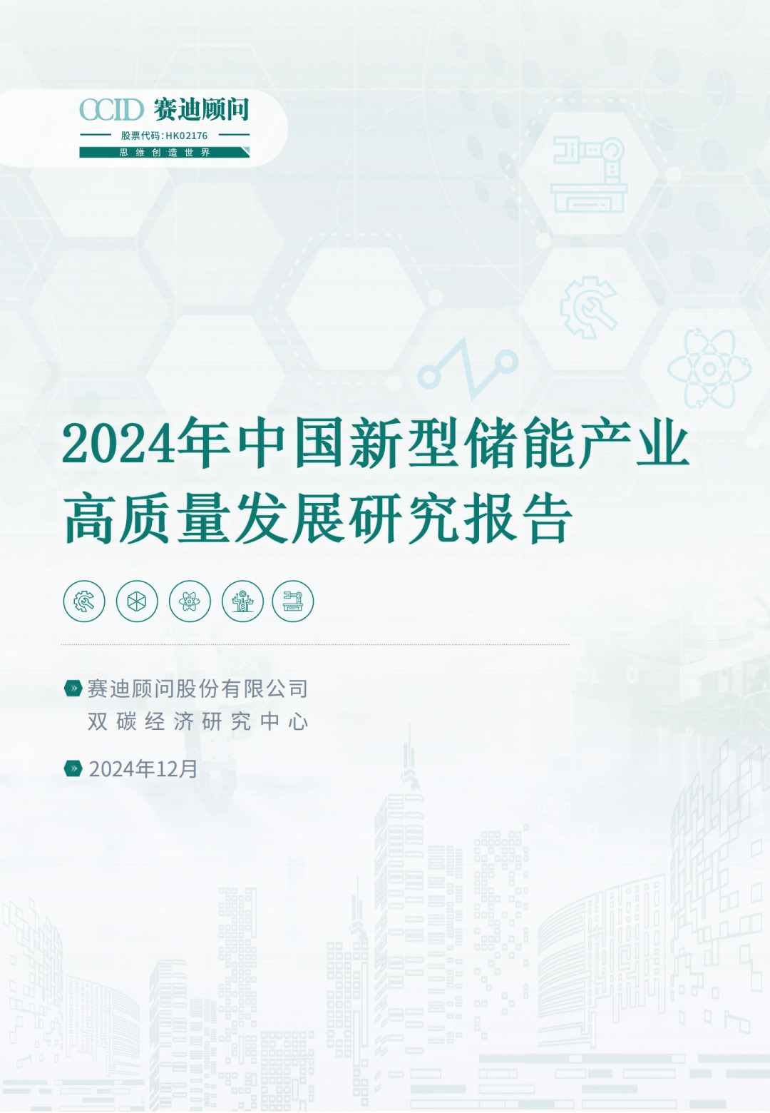 2024年中国新型储能产业高质量发展研究报告