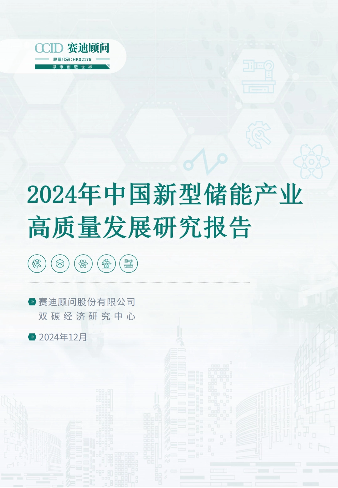 2024年中国新型储能产业高质量发展研究报告