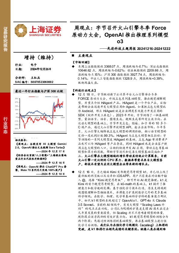 电子行业先进科技主题周报-周观点：字节召开火山引擎冬季Force原动力大会，OpenAI推出推理系列模型o3