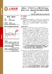 电子行业先进科技主题周报-周观点:字节召开火山引擎冬季Force原动力大会,OpenAI推出推理系列模型o3
