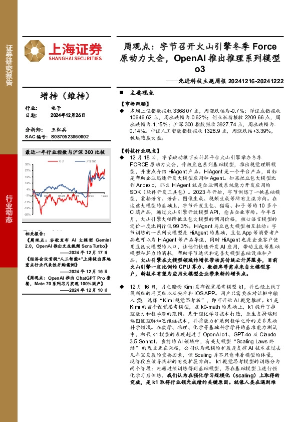 电子行业先进科技主题周报-周观点：字节召开火山引擎冬季Force原动力大会，OpenAI推出推理系列模型o3