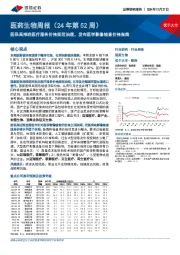 医药生物行业周报(24年第52周):医保局推进医疗服务价格规范治理,发布医学影像检查价格指南