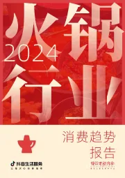 2024火锅行业消费趋势报告