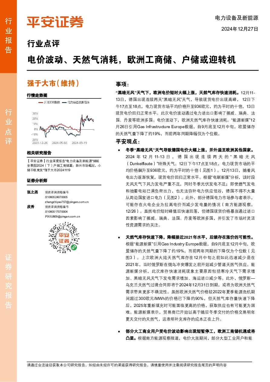 电力设备及新能源行业点评：电价波动、天然气消耗，欧洲工商储、户储或迎转机