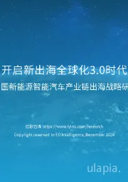2024中国新能源智能汽车产业链出海战略研究报告：开启新出海全球化3.0时代