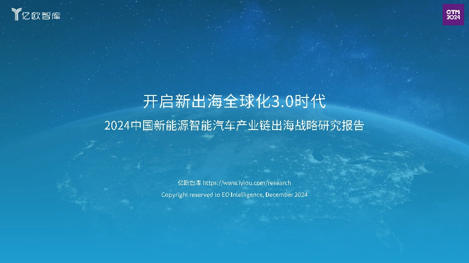 2024中国新能源智能汽车产业链出海战略研究报告：开启新出海全球化3.0时代