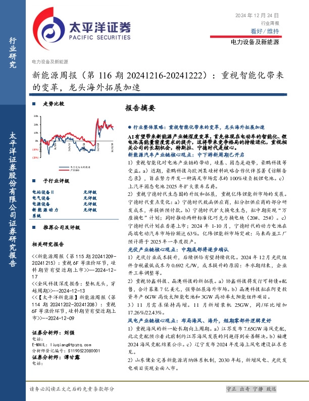 新能源行业周报（第116期）：重视智能化带来的变革，龙头海外拓展加速