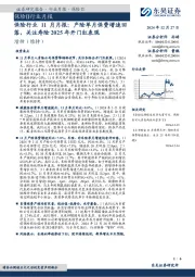 保险行业11月月报：产险单月保费增速回落，关注寿险2025年开门红表现