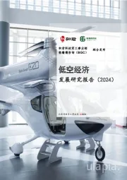 低空经济发展研究报告（2024）