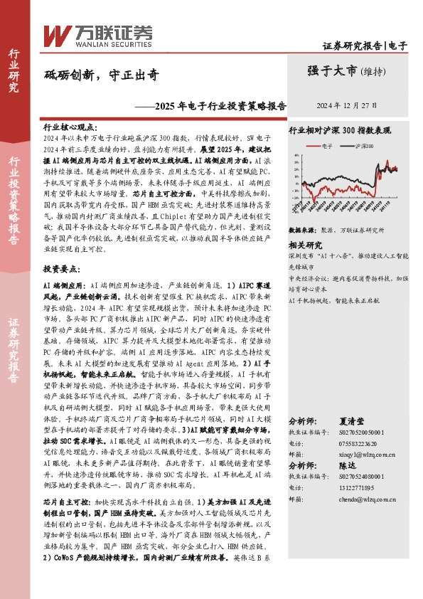2025年电子行业投资策略报告：砥砺创新，守正出奇