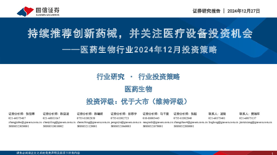 医药生物行业2024年12月投资策略：持续推荐创新药械，并关注医疗设备投资机会