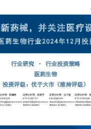 医药生物行业2024年12月投资策略:持续推荐创新药械,并关注医疗设备投资机会