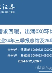 CXO行业24年三季报总结及25年投资展望:海外需求回暖,出海CXO环比改善