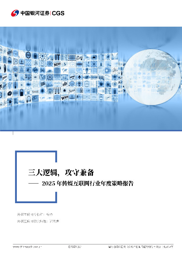 2025年传媒互联网行业年度策略报告：三大逻辑，攻守兼备