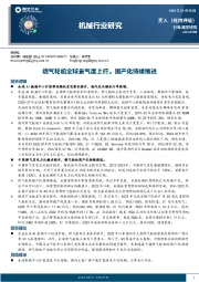 机械行业研究：燃气轮机全球景气度上行，国产化持续推进