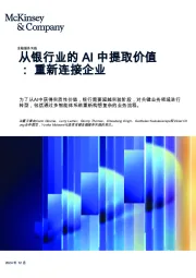 从银行业的AI中提取价值：重新连接企业
