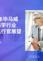 2024年毕马威生命科学行业首席执行官展望