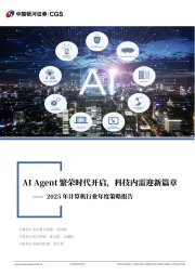 2025年计算机行业年度策略报告:AI Agent繁荣时代开启,科技内需迎新篇章