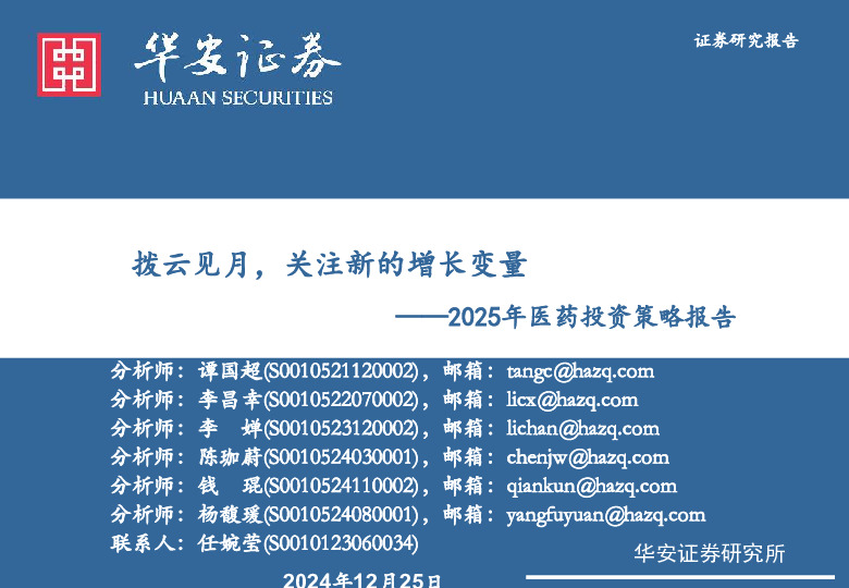 2025年医药投资策略报告：拨云见月，关注新的增长变量