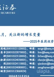 2025年医药投资策略报告：拨云见月，关注新的增长变量