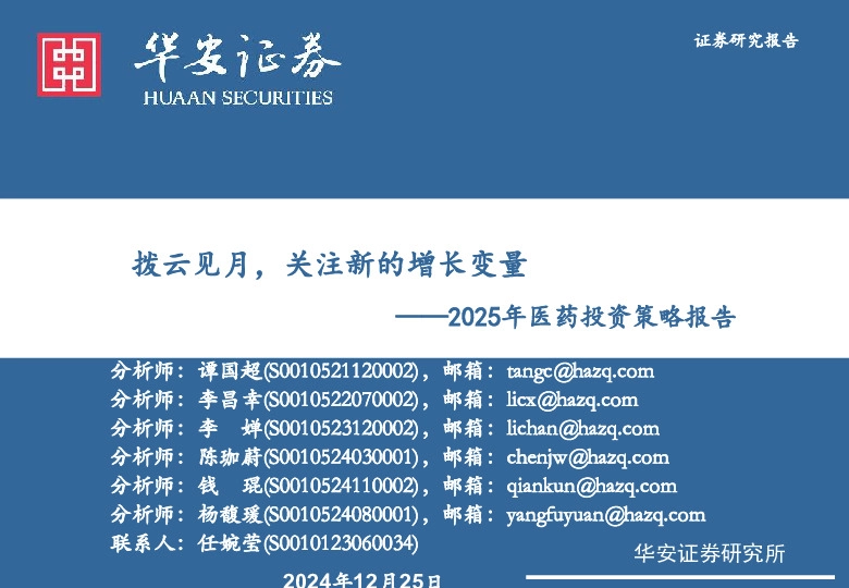 2025年医药投资策略报告：拨云见月，关注新的增长变量
