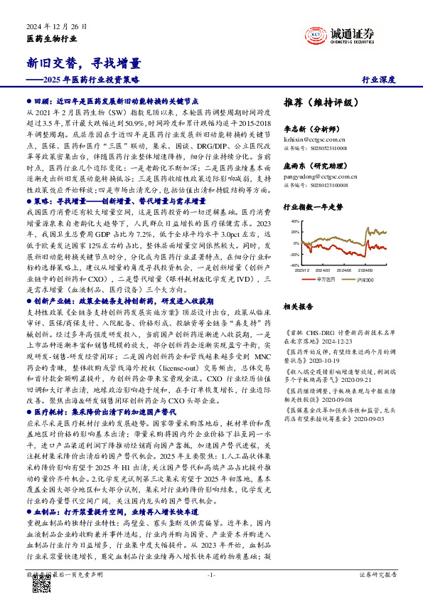 2025年医药行业投资策略：新旧交替，寻找增量