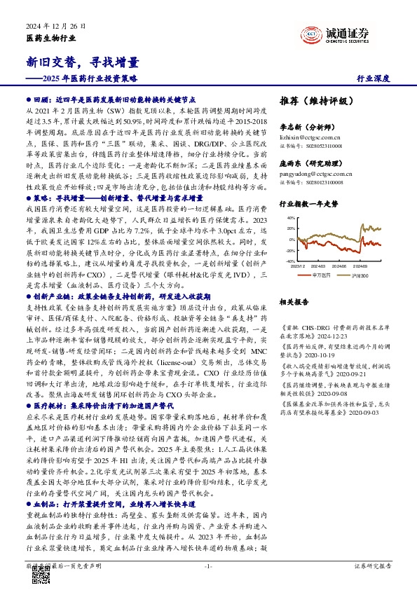 2025年医药行业投资策略：新旧交替，寻找增量