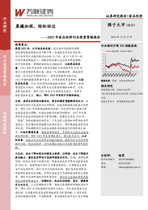 2025年食品饮料行业投资策略报告：晨曦初现，转机临近
