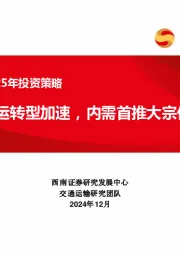 交运行业2025年投资策略：绿色航运转型加速，内需首推大宗供应链