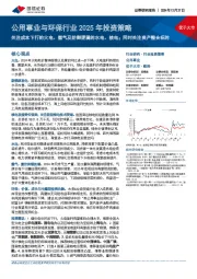 公用事业与环保行业2025年投资策略:关注成本下行的火电、燃气及防御逻辑的水电、核电;同时关注资产整合标的